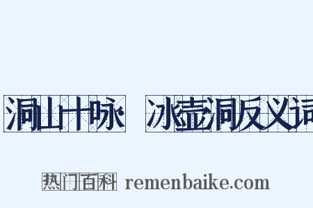 洞山十咏·冰壶洞反义词是什么意思的图片